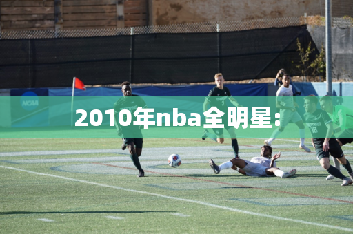 2010年nba全明星: