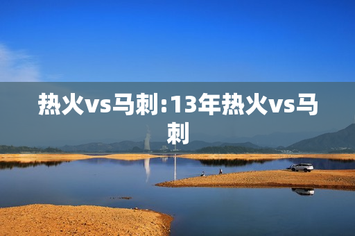 热火vs马刺:13年热火vs马刺