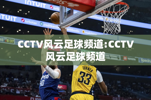 CCTV风云足球频道:CCTV风云足球频道