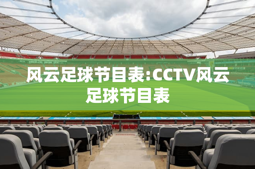 风云足球节目表:CCTV风云足球节目表