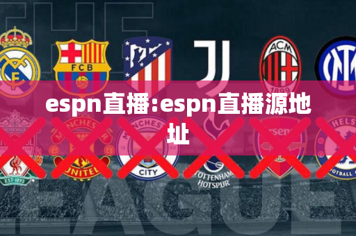 espn直播:espn直播源地址