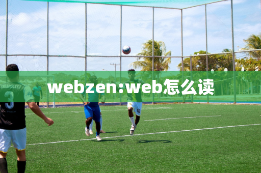 webzen:web怎么读