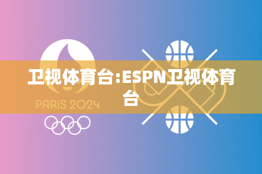 卫视体育台:ESPN卫视体育台