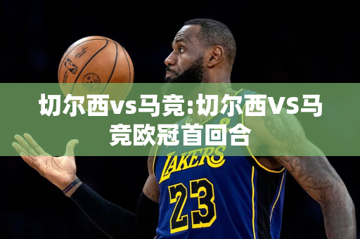 切尔西vs马竞:切尔西VS马竞欧冠首回合