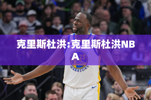 克里斯杜洪:克里斯杜洪NBA