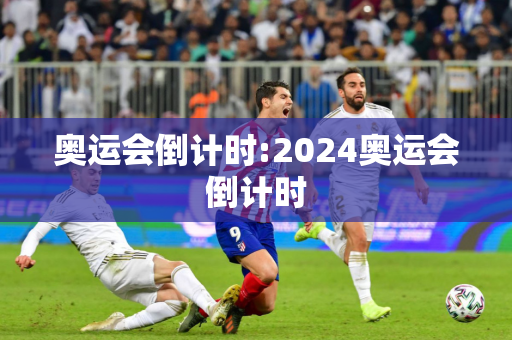 奥运会倒计时:2024奥运会倒计时