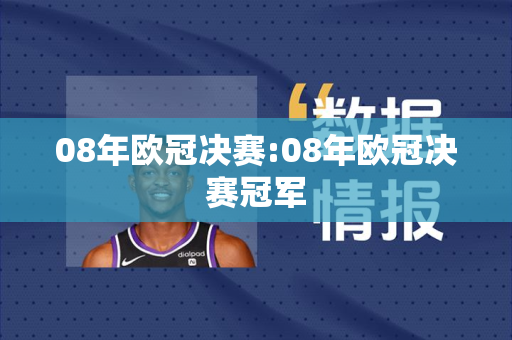 08年欧冠决赛:08年欧冠决赛冠军