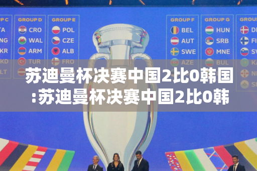 苏迪曼杯决赛中国2比0韩国:苏迪曼杯决赛中国2比0韩国免费视频