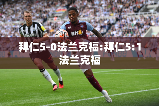 拜仁5-0法兰克福:拜仁5:1法兰克福