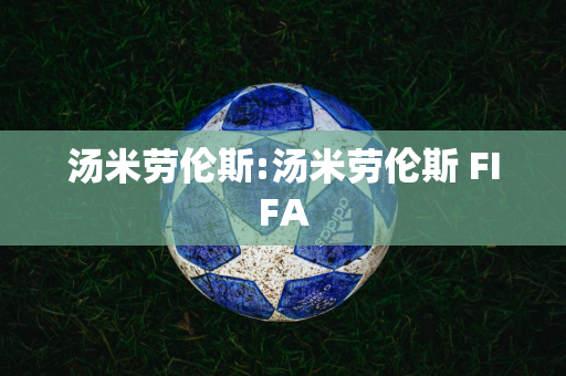 汤米劳伦斯:汤米劳伦斯 FIFA