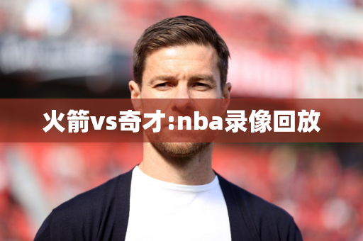 火箭vs奇才:nba录像回放