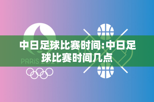 中日足球比赛时间:中日足球比赛时间几点
