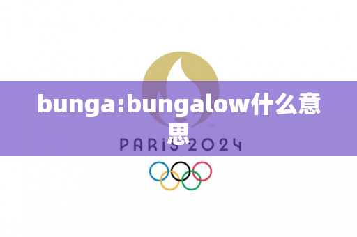 bunga:bungalow什么意思