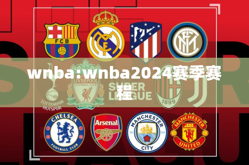 wnba:wnba2024赛季赛程