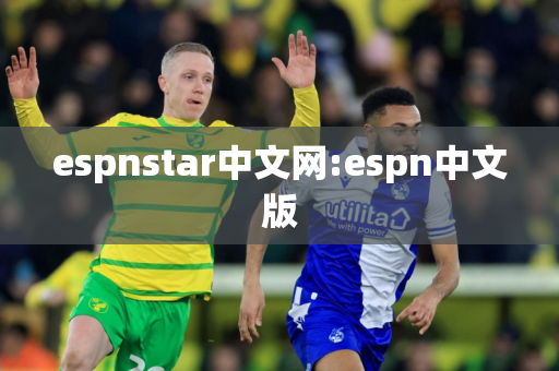 espnstar中文网:espn中文版