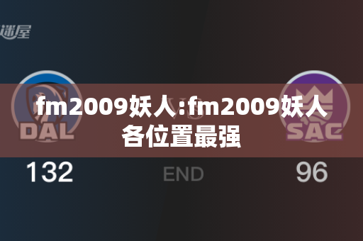 fm2009妖人:fm2009妖人各位置最强