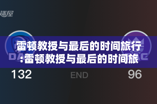 雷顿教授与最后的时间旅行:雷顿教授与最后的时间旅行 主题曲