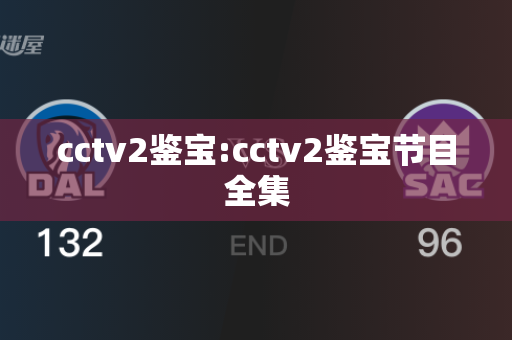 cctv2鉴宝:cctv2鉴宝节目全集