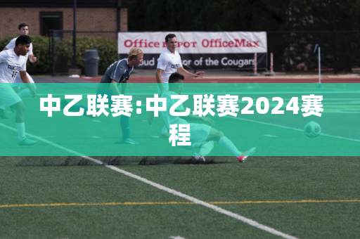 中乙联赛:中乙联赛2024赛程