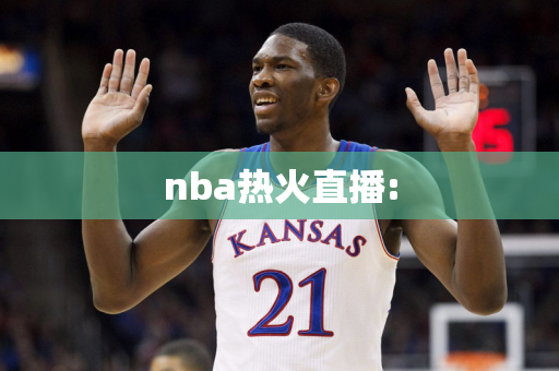 nba热火直播: