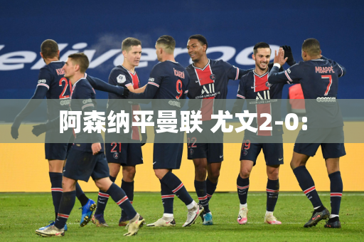 阿森纳平曼联 尤文2-0: