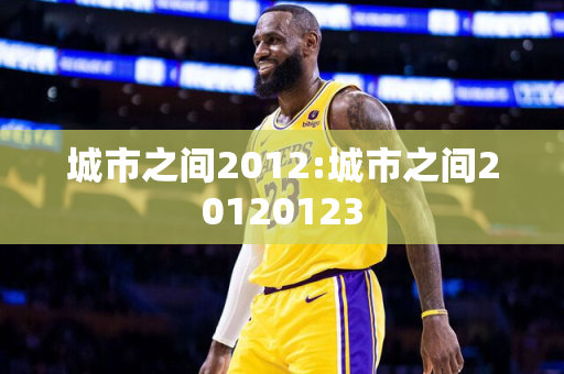 城市之间2012:城市之间20120123