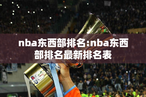 nba东西部排名:nba东西部排名最新排名表