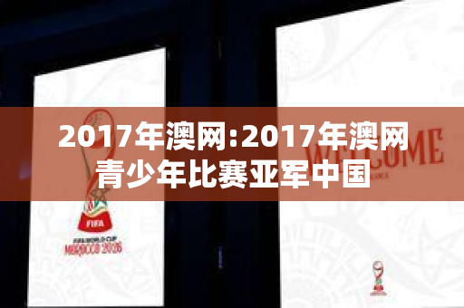 2017年澳网:2017年澳网青少年比赛亚军中国