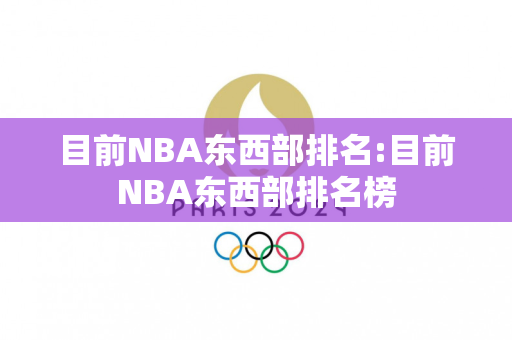 目前NBA东西部排名:目前NBA东西部排名榜