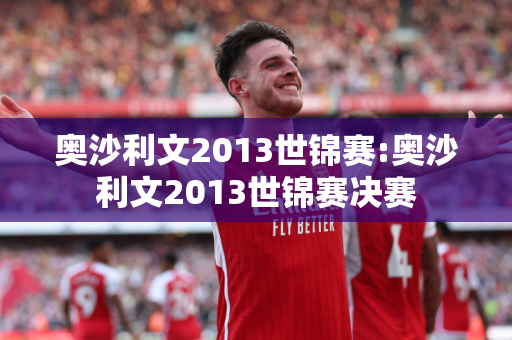 奥沙利文2013世锦赛:奥沙利文2013世锦赛决赛