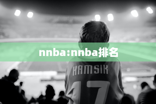 nnba:nnba排名