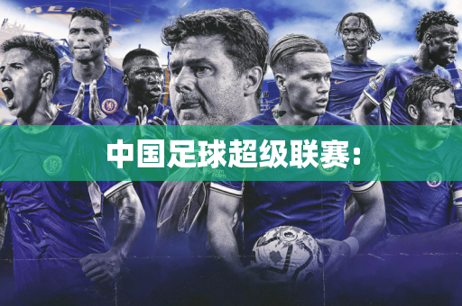 中国足球超级联赛: