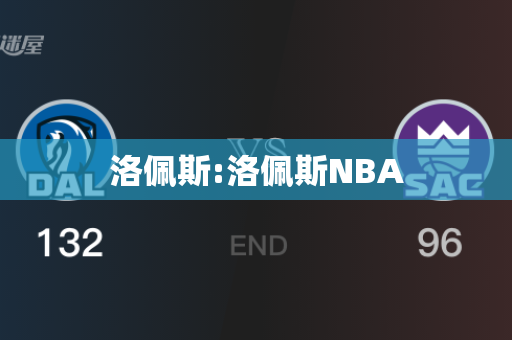 洛佩斯:洛佩斯NBA