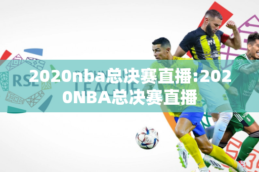 2020nba总决赛直播:2020NBA总决赛直播