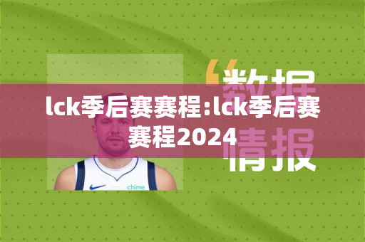 lck季后赛赛程:lck季后赛赛程2024