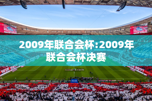 2009年联合会杯:2009年联合会杯决赛