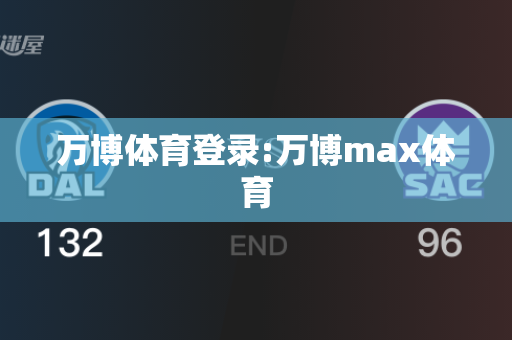 万博体育登录:万博max体育