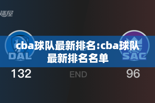 cba球队最新排名:cba球队最新排名名单