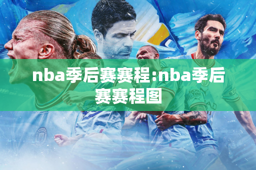 nba季后赛赛程:nba季后赛赛程图