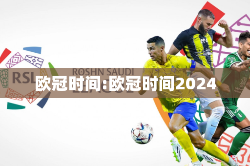 欧冠时间:欧冠时间2024