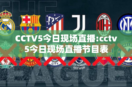 CCTV5今日现场直播:cctv5今日现场直播节目表