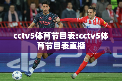 cctv5体育节目表:cctv5体育节目表直播