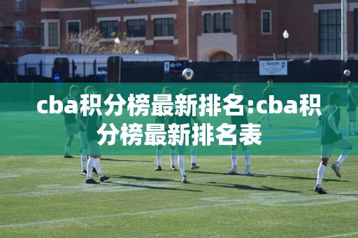 cba积分榜最新排名:cba积分榜最新排名表