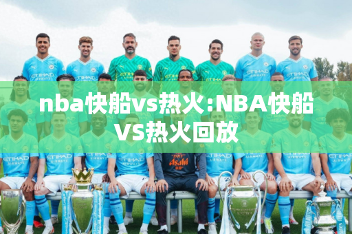 nba快船vs热火:NBA快船VS热火回放