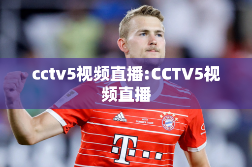 cctv5视频直播:CCTV5视频直播