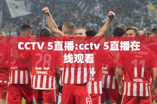 CCTV 5直播:cctv 5直播在线观看