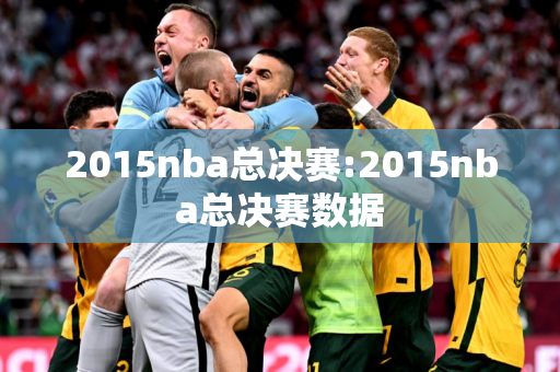 2015nba总决赛:2015nba总决赛数据