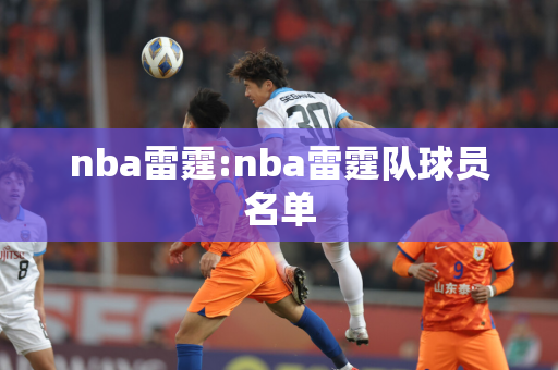 nba雷霆:nba雷霆队球员名单