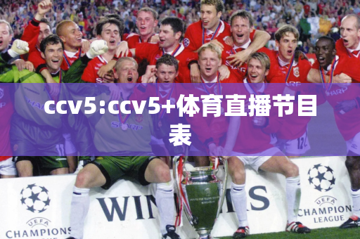 ccv5:ccv5+体育直播节目表