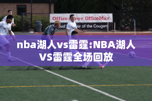 nba湖人vs雷霆:NBA湖人VS雷霆全场回放